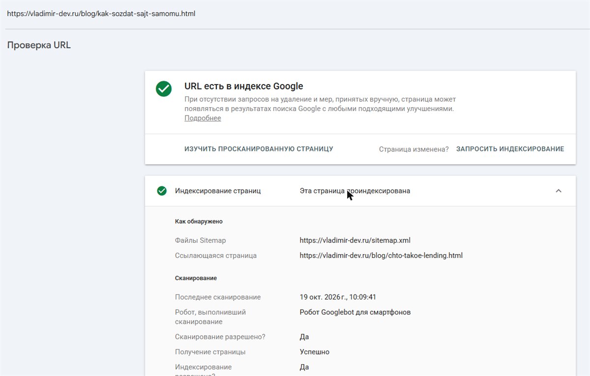 Google Search Console, «Проверка URL» для статьи блога: «URL есть в индексе Google», обнаружена через sitemap, последнее сканирование 19 октября 2026
