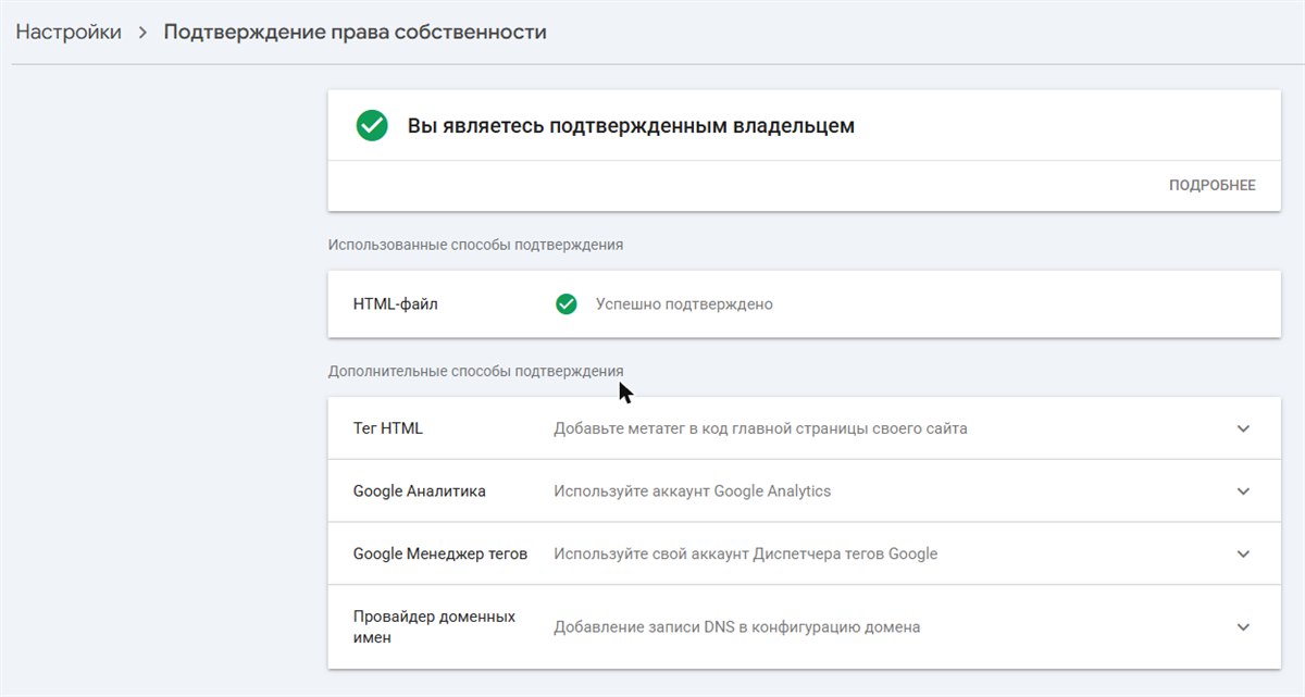 Google Search Console, «Подтверждение права собственности»: «Вы являетесь подтверждённым владельцем», способ «HTML-файл» и дополнительные способы