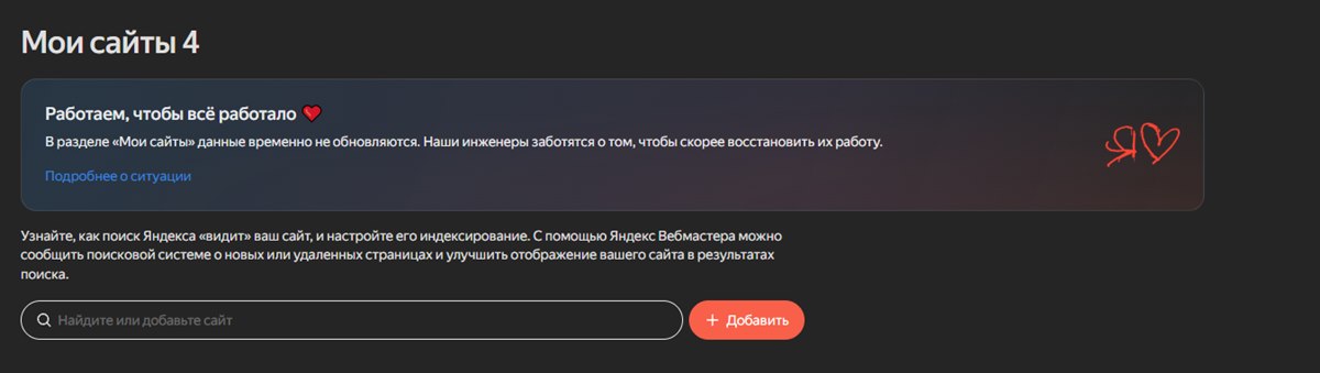 Яндекс Вебмастер, раздел «Мои сайты»: поле «Найдите или добавьте сайт» и красная кнопка «Добавить»