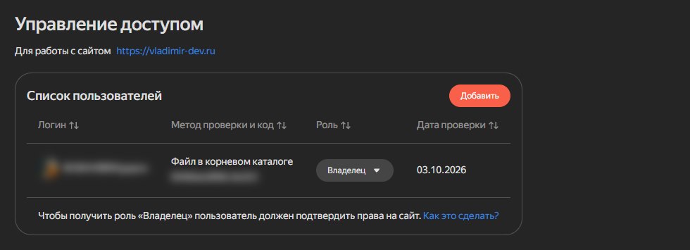 Яндекс Вебмастер, «Управление доступом»: пользователь с ролью «Владелец», способ проверки «Файл в корневом каталоге», дата проверки 03.10.2026