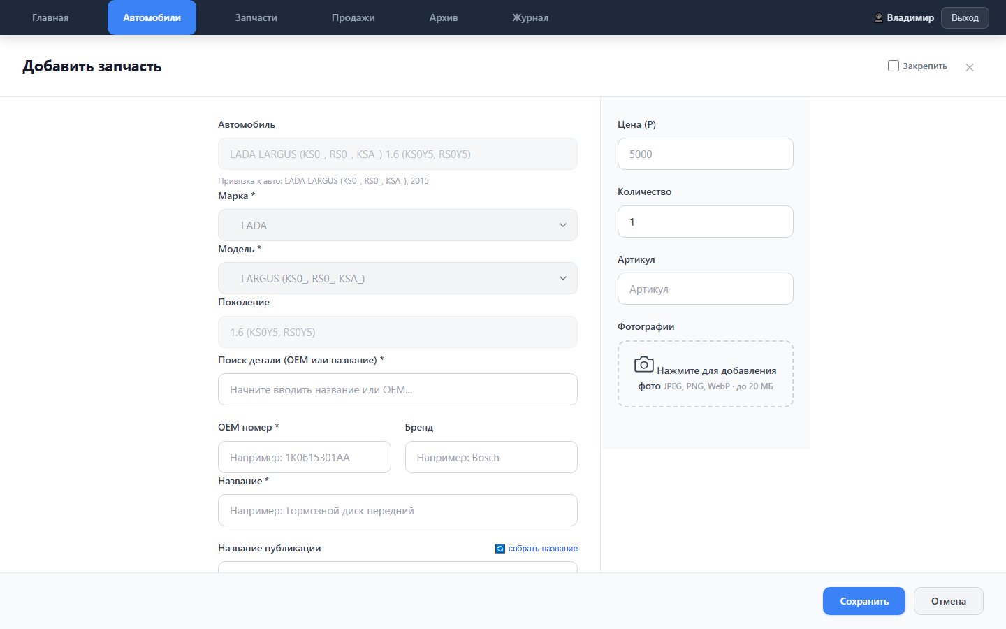 Форма добавления запчасти с поиском по TecDoc
