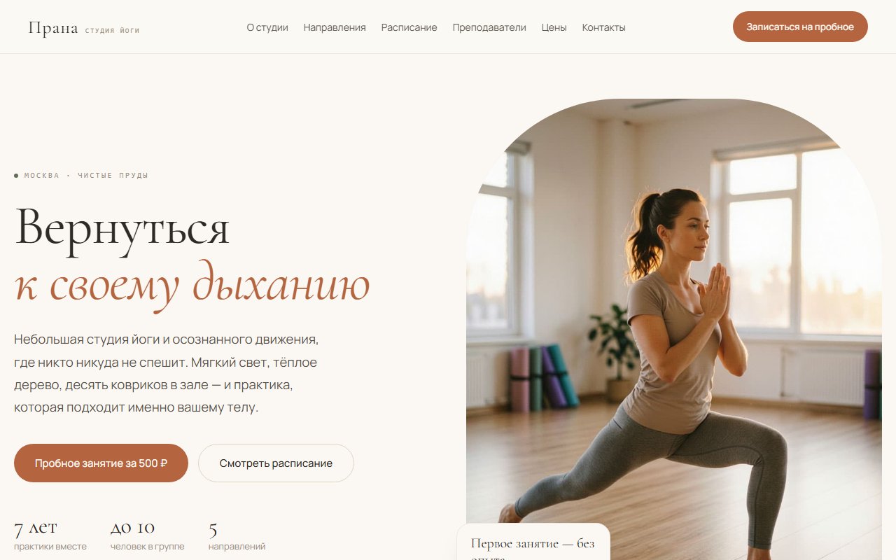 Скриншот демо-лендинга студии йоги «Прана»